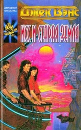 Обложка книги «Исс и Старая Земля» — Джек Вэнс