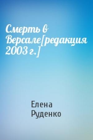 Обложка книги «Смерть в Версале[редакция 2003 г.]» — Елена Руденко