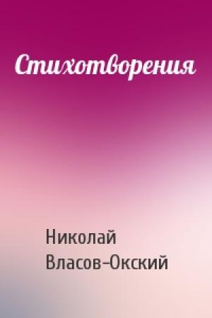 Обложка книги «Стихотворения» — Николай Власов-Окский