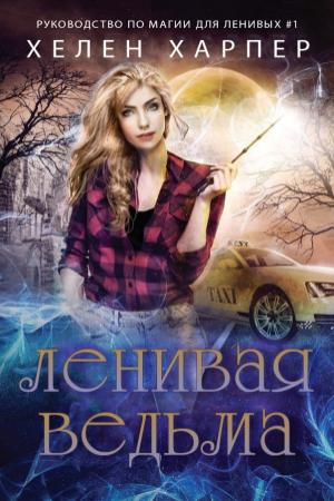 Обложка книги «Ленивая ведьма» — Хелен Харпер