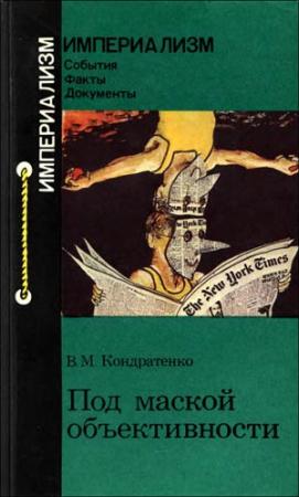 Обложка книги «Под маской объективности» — Вера Кондратенко