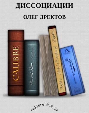 Обложка книги «Диссоциации» — Олег Дректов