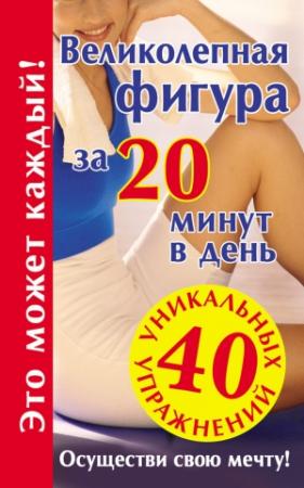 Обложка книги «Великолепная фигура за 20 минут в день. Осуществи свою мечту!» — Лилия Гурьянова