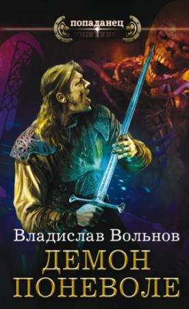 Обложка книги «Демон поневоле» — Владислав Вольнов