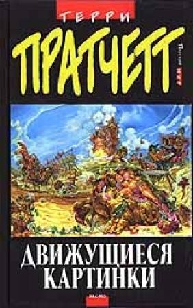 Обложка книги «Движущиеся картинки» — Терри Пратчетт
