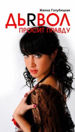 Обложка книги «Дьявол просит правду» — Жанна Голубицкая