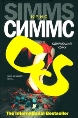 Обложка книги «Сдирающий кожу» — Крис Симмс