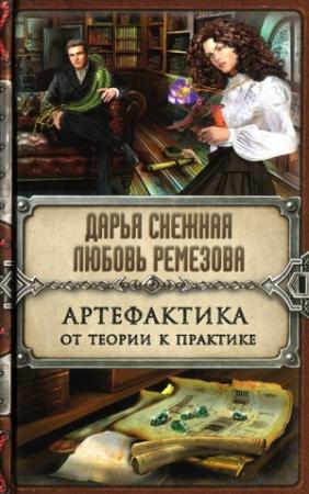Обложка книги «Артефактика. От теории к практике» — Дарья Снежная, Любовь Ремезова
