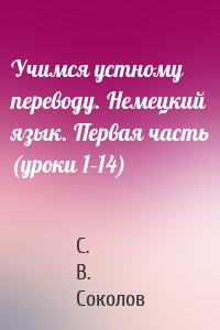 Учимся устному переводу. Немецкий язык. Первая часть (уроки 1–14)