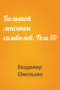 Большой лексикон символов. Том 10