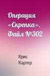 Крис Картер - Операция «Скрепка». Файл №302