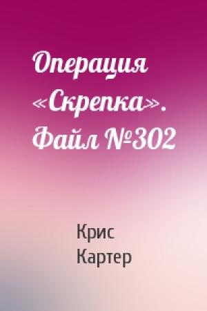 Обложка книги «Операция «Скрепка». Файл №302» — Крис Картер