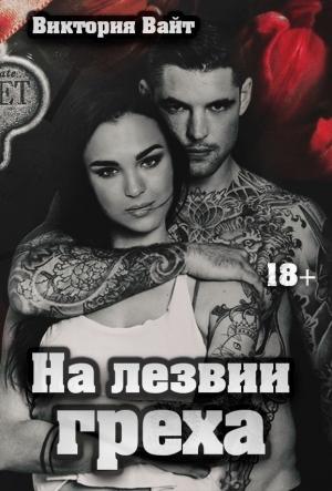Обложка книги «На лезвии греха» — Виктория Вайт