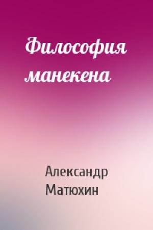 Обложка книги «Философия манекена» — Александр Матюхин