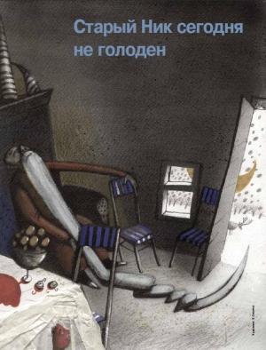 Обложка книги «Старый Ник сегодня не голоден» — Лен Стручков
