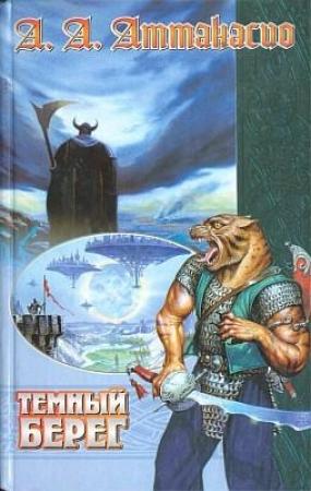 Обложка книги «Темный Берег» — Альфред Аттанасио