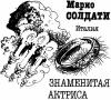 Марио Солдати - Знаменитая актриса