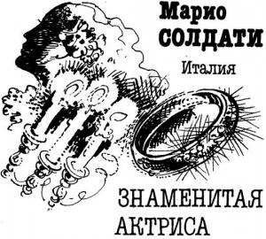 Обложка книги «Знаменитая актриса» — Марио Солдати