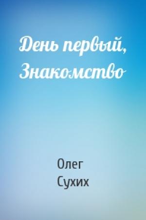 Обложка книги «День первый, Знакомство» — Олег Сухих