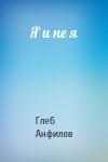 Глеб Анфилов - Я и не я