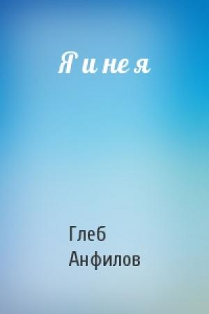 Обложка книги «Я и не я» — Глеб Анфилов