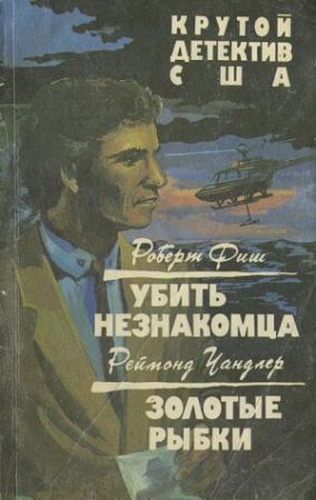 Обложка книги «Золотые рыбки» — Раймонд Чэндлер