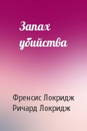 Обложка книги «Запах убийства» — Френсис Локридж, Ричард Локридж