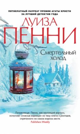 Обложка книги «Смертельный холод» — Луиза Пенни