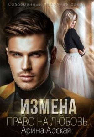 Обложка книги «Измена. Право на любовь» — Арина Арская