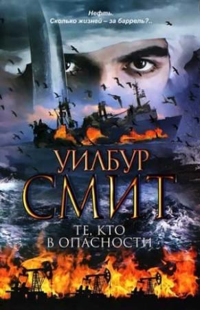Обложка книги «Те, кто в опасности» — Уилбур Смит