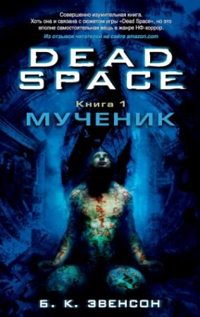 Обложка книги «Мёртвый космос: Мученик» — Брайан Эвенсон