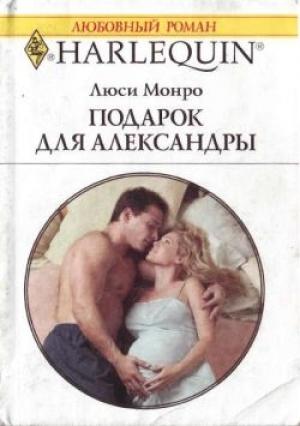 Обложка книги «Подарок для Александры» — Люси Монро
