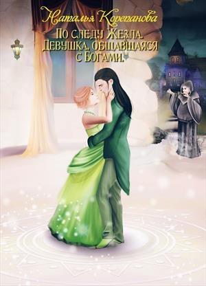 Обложка книги «Девушка, общавшаяся с Богами» — Корепанова Наталья