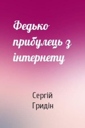 Обложка книги «Федько прибулець з інтернету» — Сергій Гридін