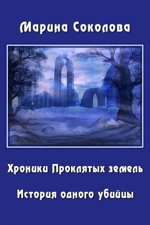 Обложка книги «История одного убийцы» — Марина Соколова