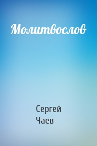 Молитвослов