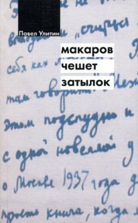 Обложка книги «Макаров чешет затылок» — Павел Улитин