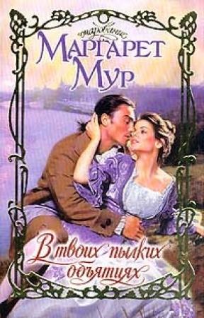 Обложка книги «В твоих пылких объятиях» — Маргарет Мур