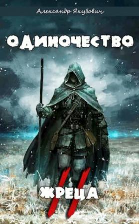 Обложка книги «Одиночество жреца. Том II» — Александр Якубович