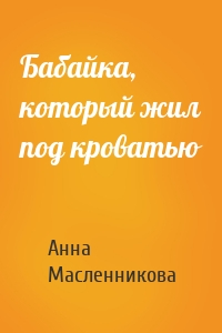 Бабайка, который жил под кроватью