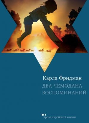Обложка книги «Два чемодана воспоминаний» — Карла Фридман