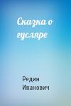 Редин Иванович - Сказка о гусляре