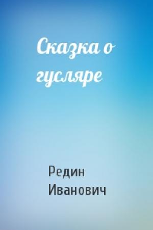 Обложка книги «Сказка о гусляре» — Редин Иванович