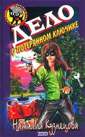 Обложка книги «Дело о потерянном ключике» — Наталия Кузнецова