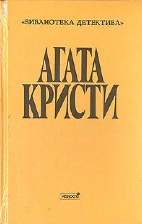 Обложка книги «Причуда Гриншо» — Агата Кристи