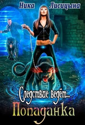 Обложка книги «Следствие ведёт... Попаданка» — Ника Лисицына