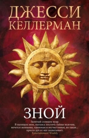 Обложка книги «Зной» — Джесси Келлерман