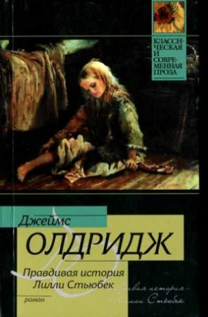 Обложка книги «Правдивая история Лилли Стьюбек» — Джеймс Олдридж