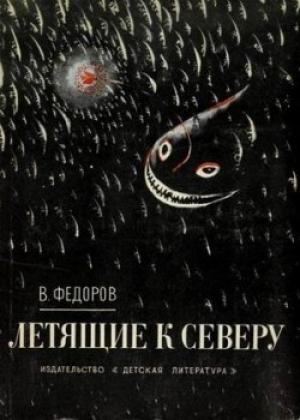 Обложка книги «Летящие к северу» — Вадим Фёдоров