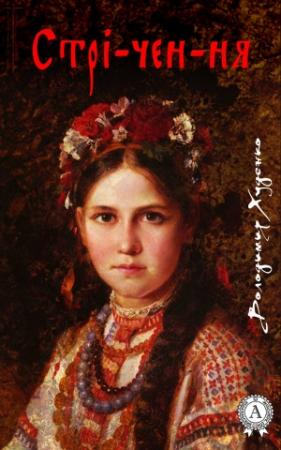 Обложка книги «Стрі-чен-ня» — Володимир Худенко